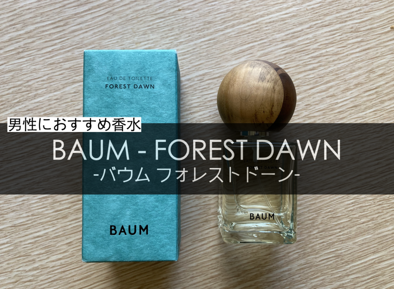 BAUM（バウム）】本当に樹木の香りがする絶妙な甘さの香水 - ガミログ