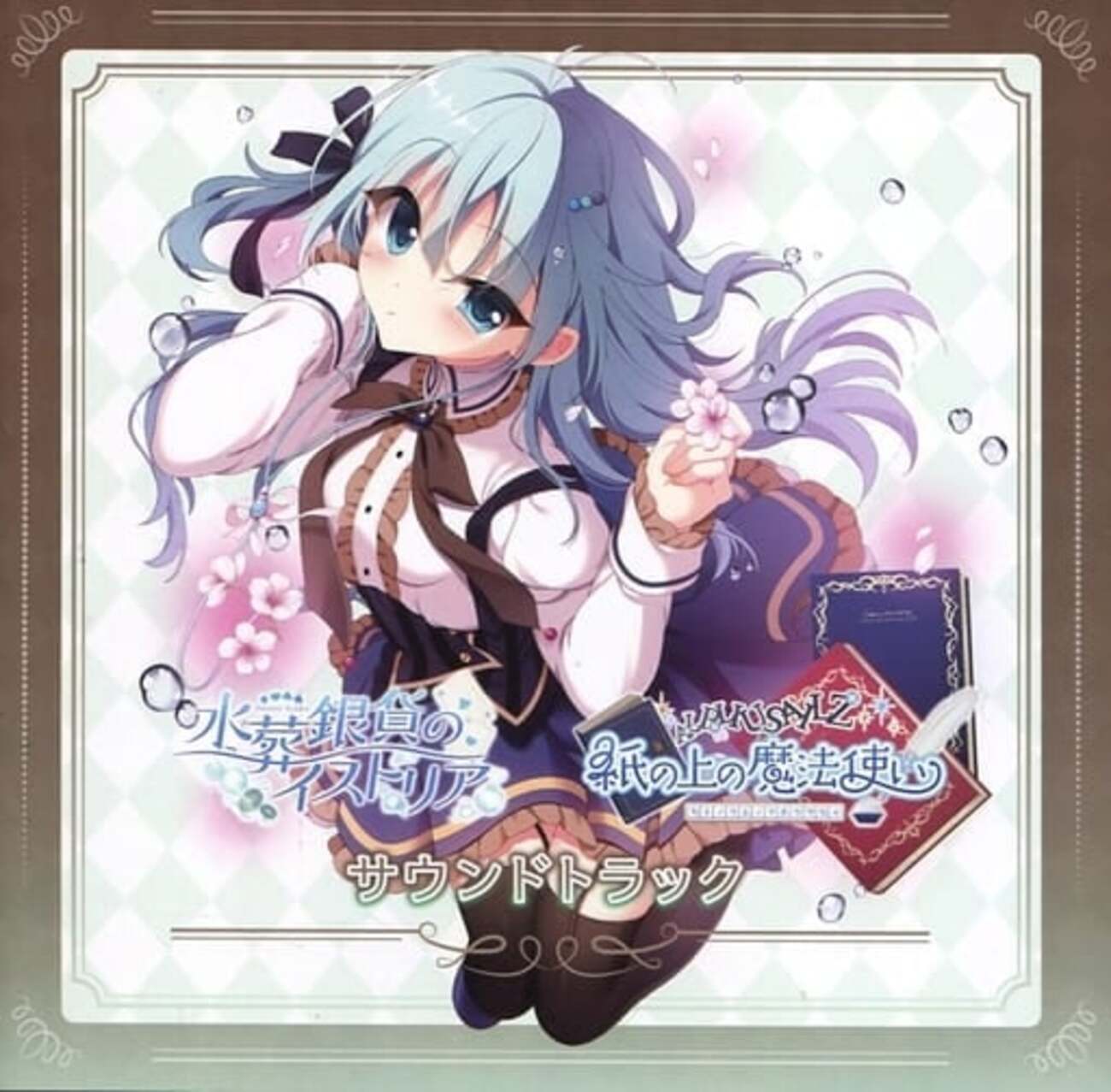 紙の上の魔法使い/水葬銀貨のイストリア サウンドトラックを持っている 