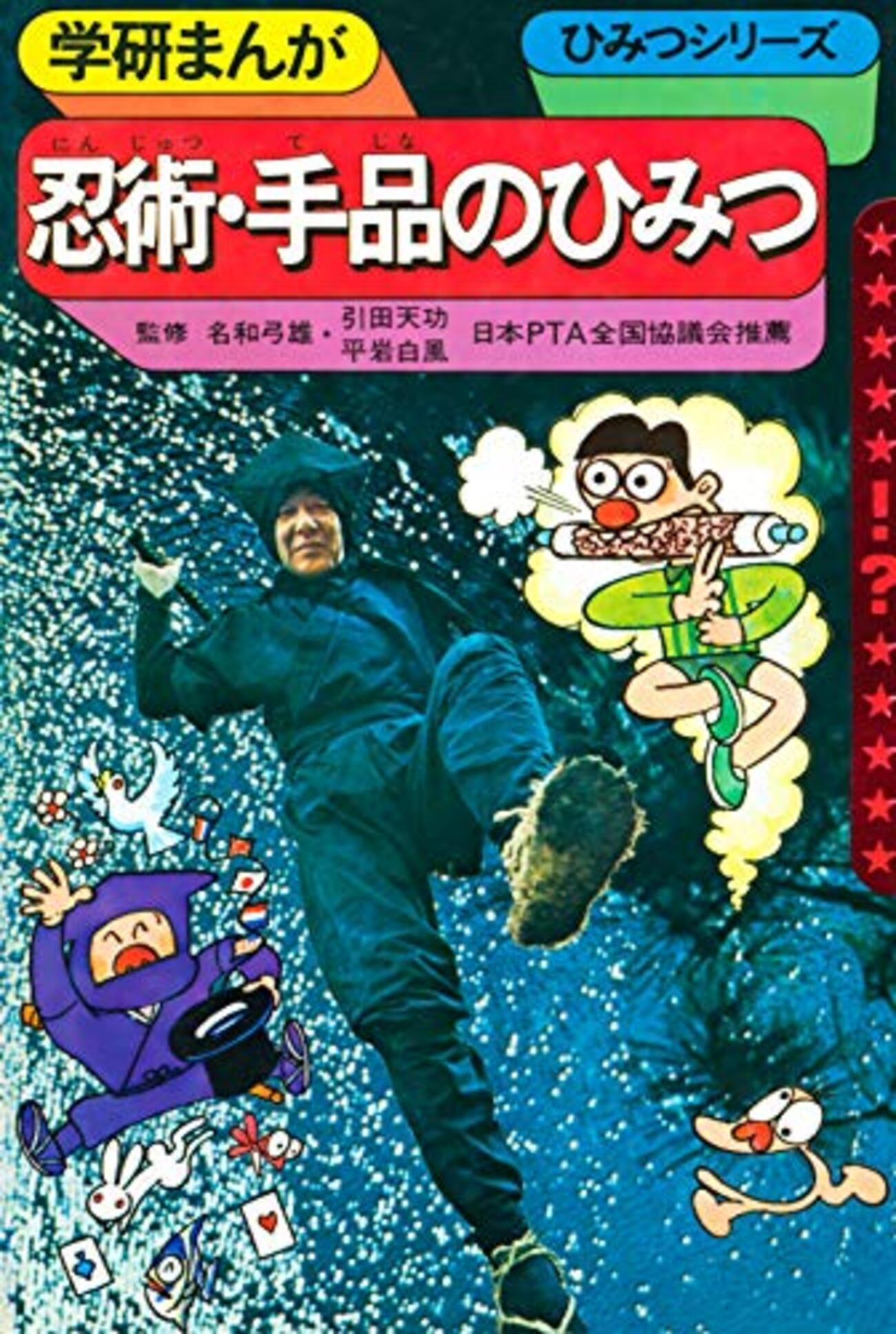 学研まんが ひみつシリーズ 忍術・手品のひみつ (もう一度見たい！あの