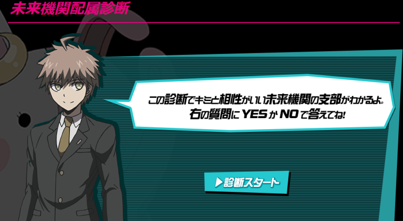 ダンガンロンパ3 公式サイトの「未来機関配属診断」より各支部長の
