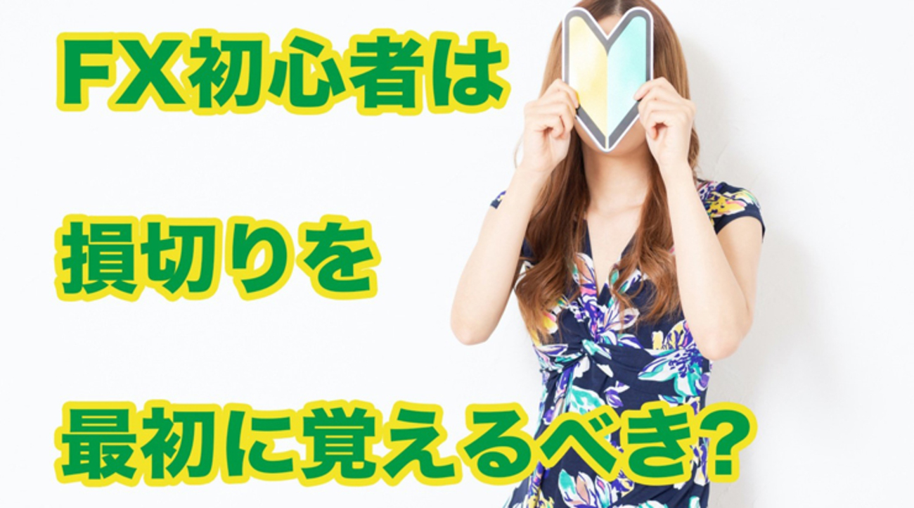 FX初心者は損切りを最初に覚えるべきなのか？ - 外為どっとコム マネ育チャンネル