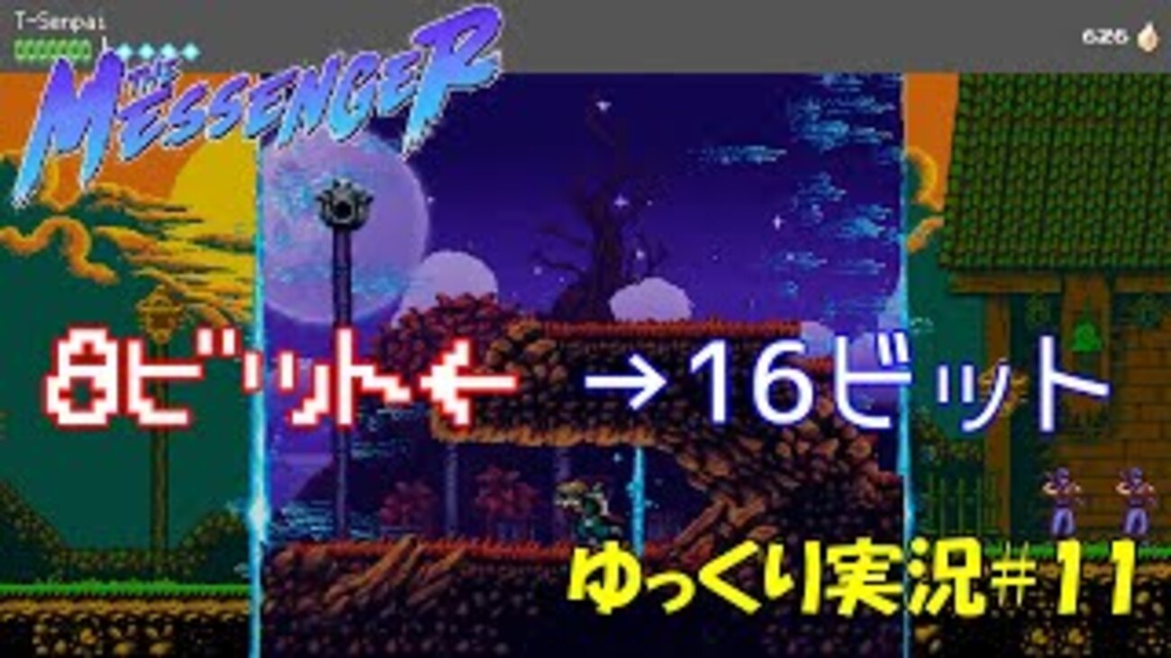【The Messenger】「8ビット←→16ビット」会話に夢中になる忍者ロイドヴァニア＃11 -  偏った趣味全開なゲームを紹介するT先輩の部屋（まるで英語の直訳）