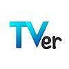 民放公式テレビポータル「TVer（ティーバー）」