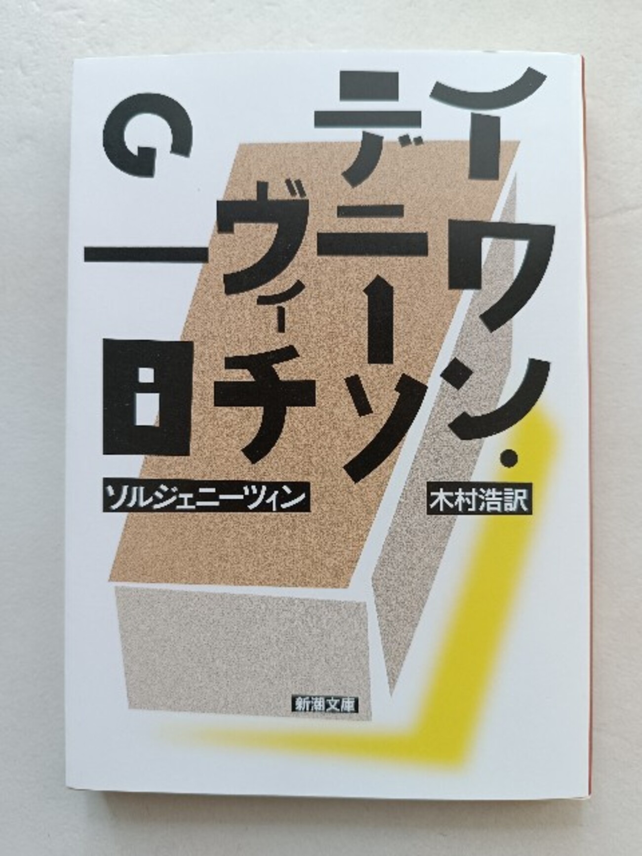 その明るさがロシア文学っぽくない！？｜『イワン・デニーソヴィチの一