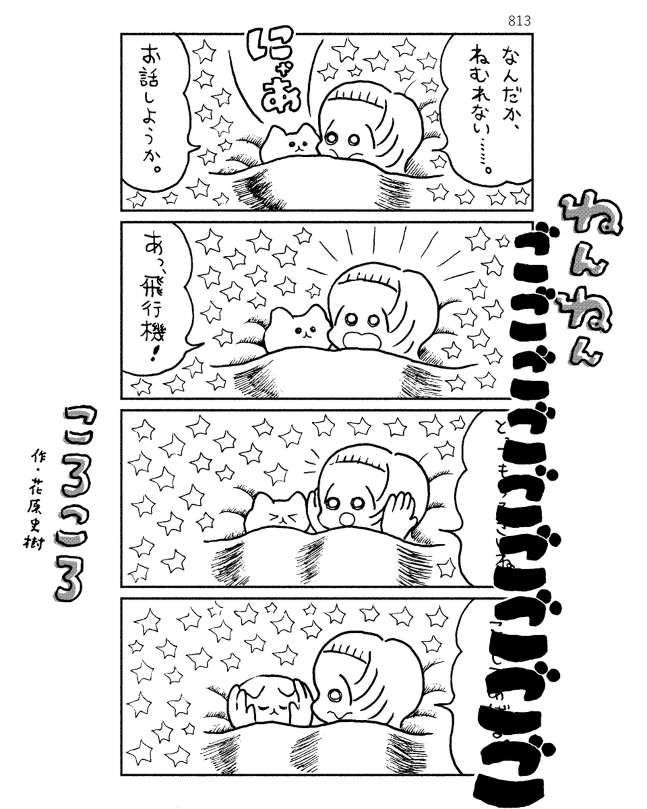 「ねんねんころころ」6月24日（813）