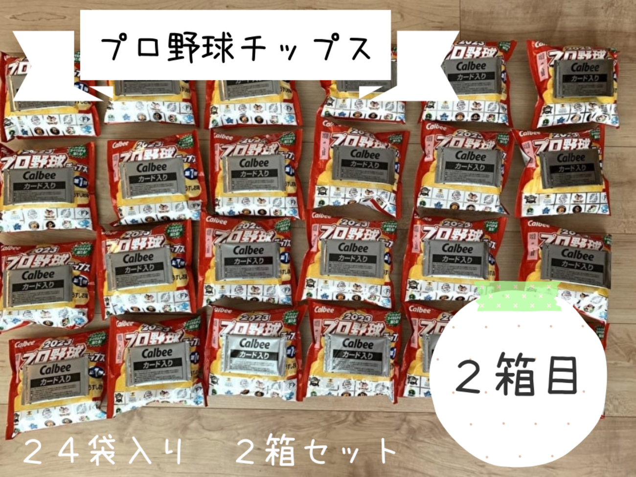 2023プロ野球チップス第1弾24袋入りの2箱セットを買いました 
