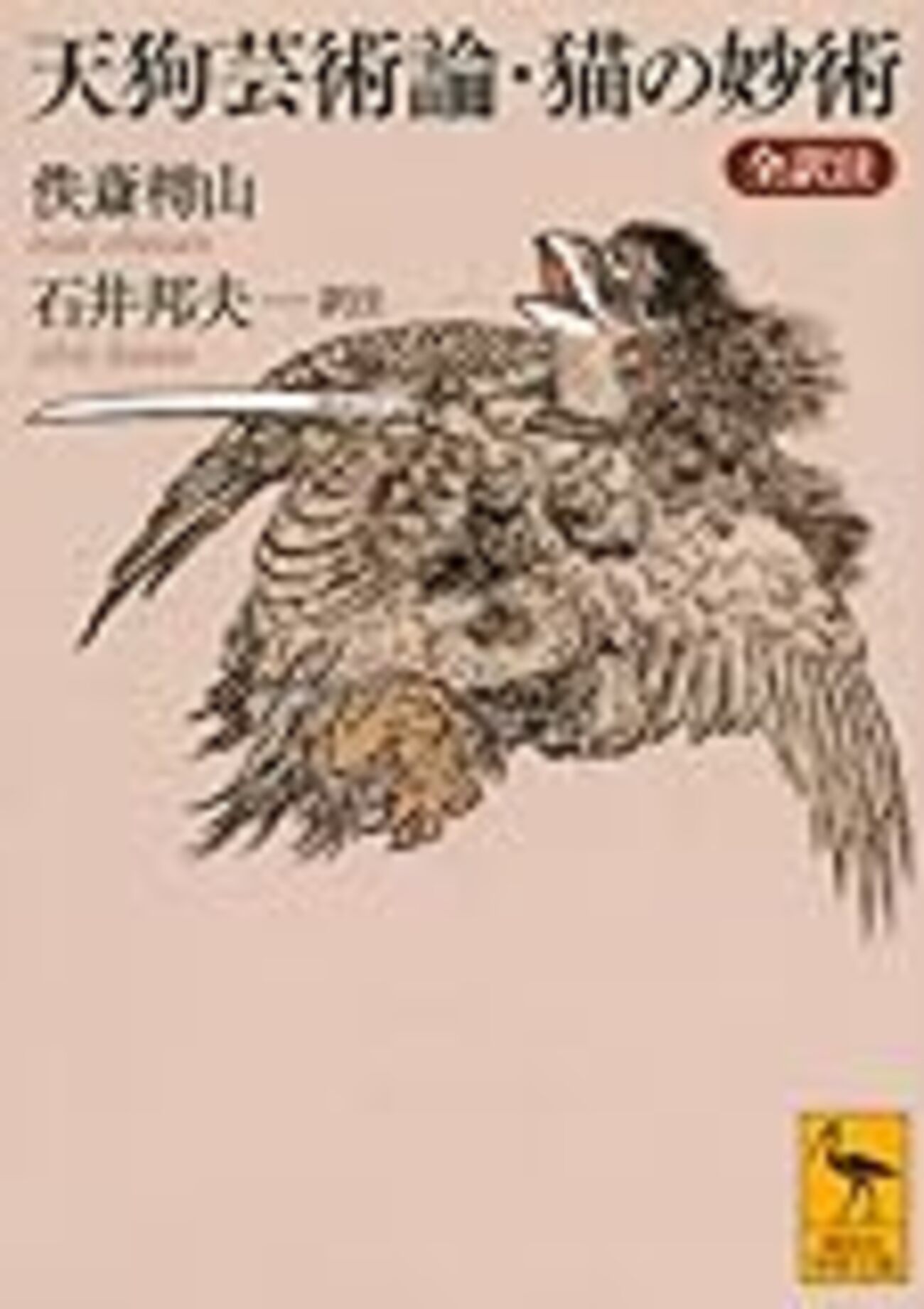 天狗芸術論「二」 剣術 精神 老子 荘子 孔子 孟子 仏教 武芸 心術 古書 天狗芸術論「二」 剣術 精神 老子 荘子 孔子 孟子 仏教 武芸