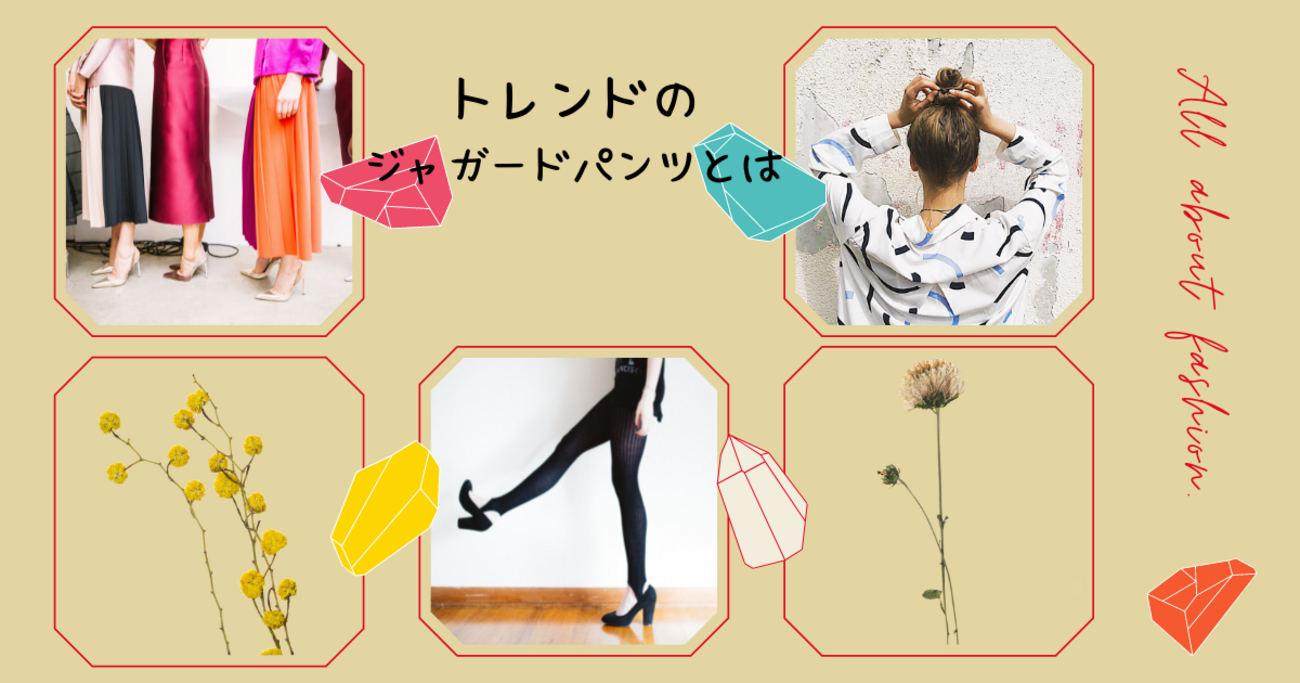 おしゃれさん達がすでに取り入れている、流行りのジャガードパンツとは 