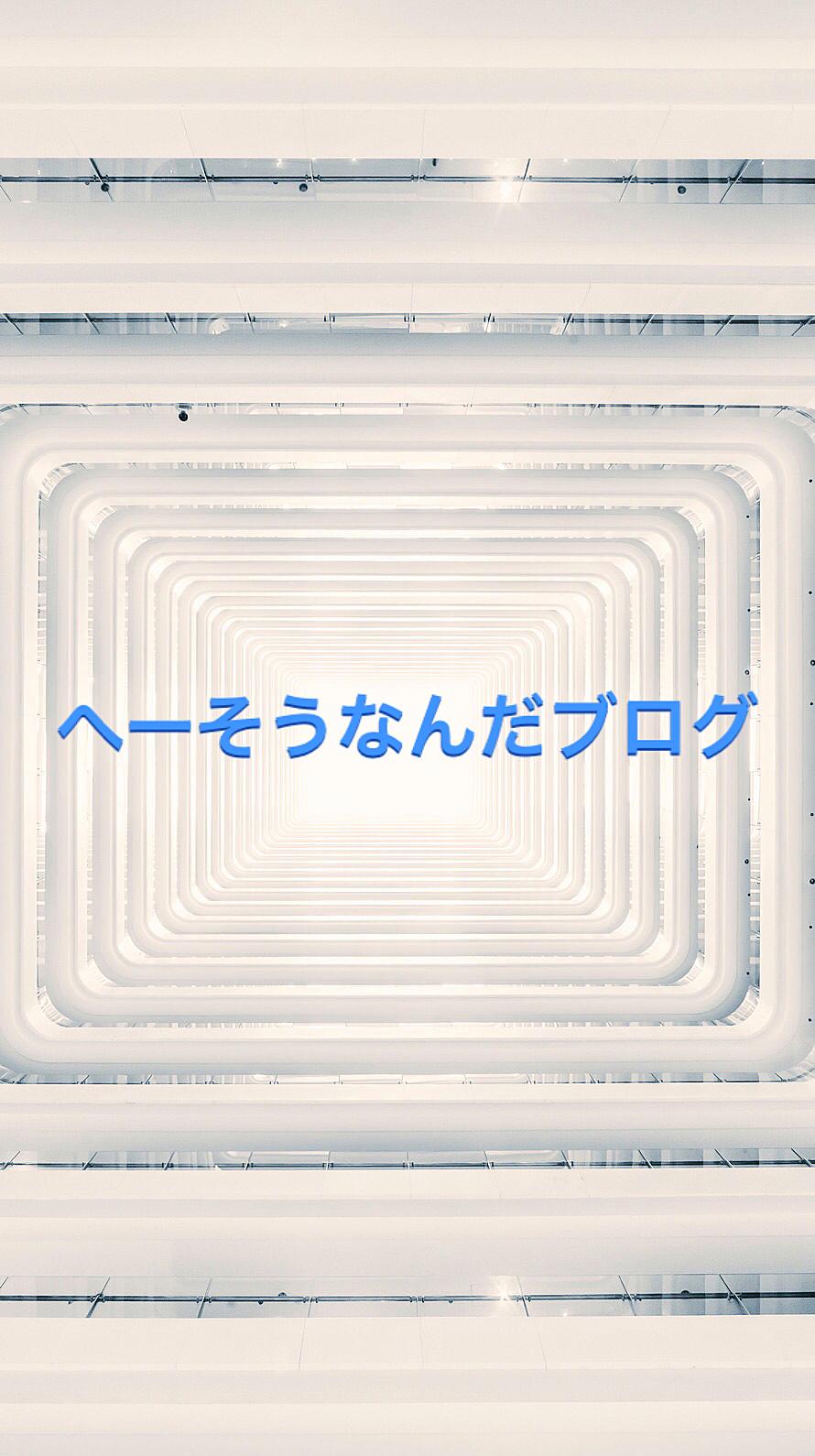 れお へーそうなんだブログ