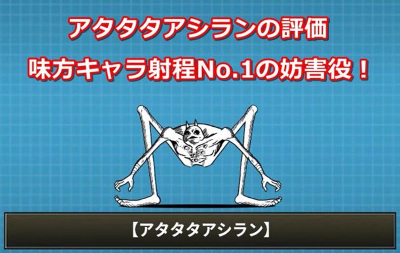 にゃんこ 大 戦争 アシルガ
