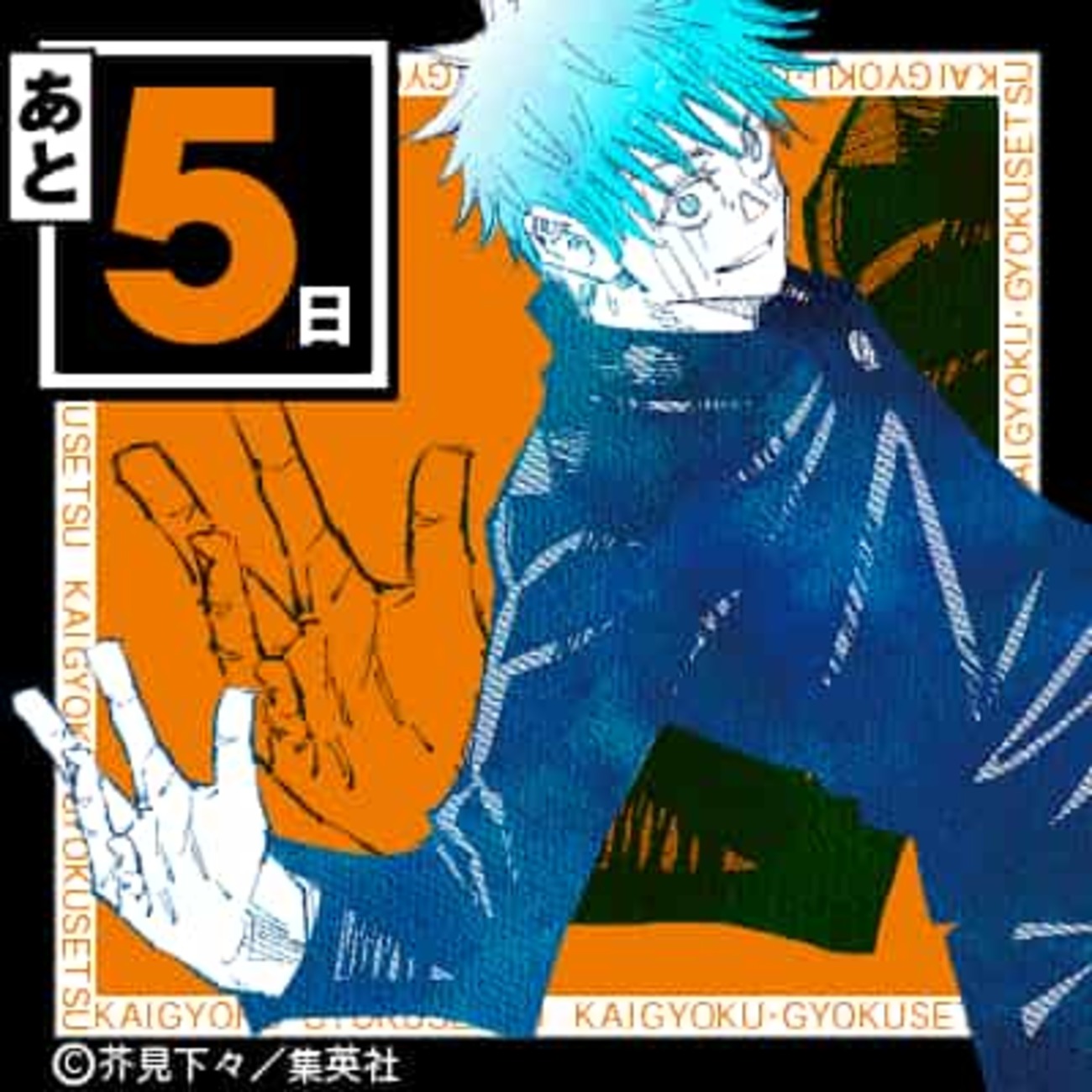 呪術廻戦】五条は「天元の因果の縛り」と六眼を失い、欠けた天逆鉾を