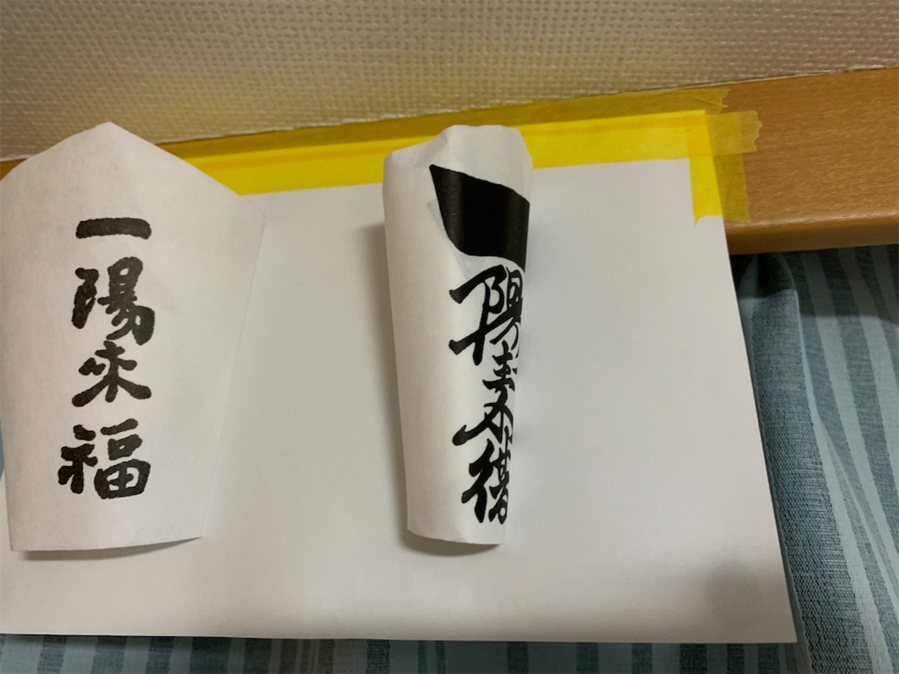 一陽 来 福