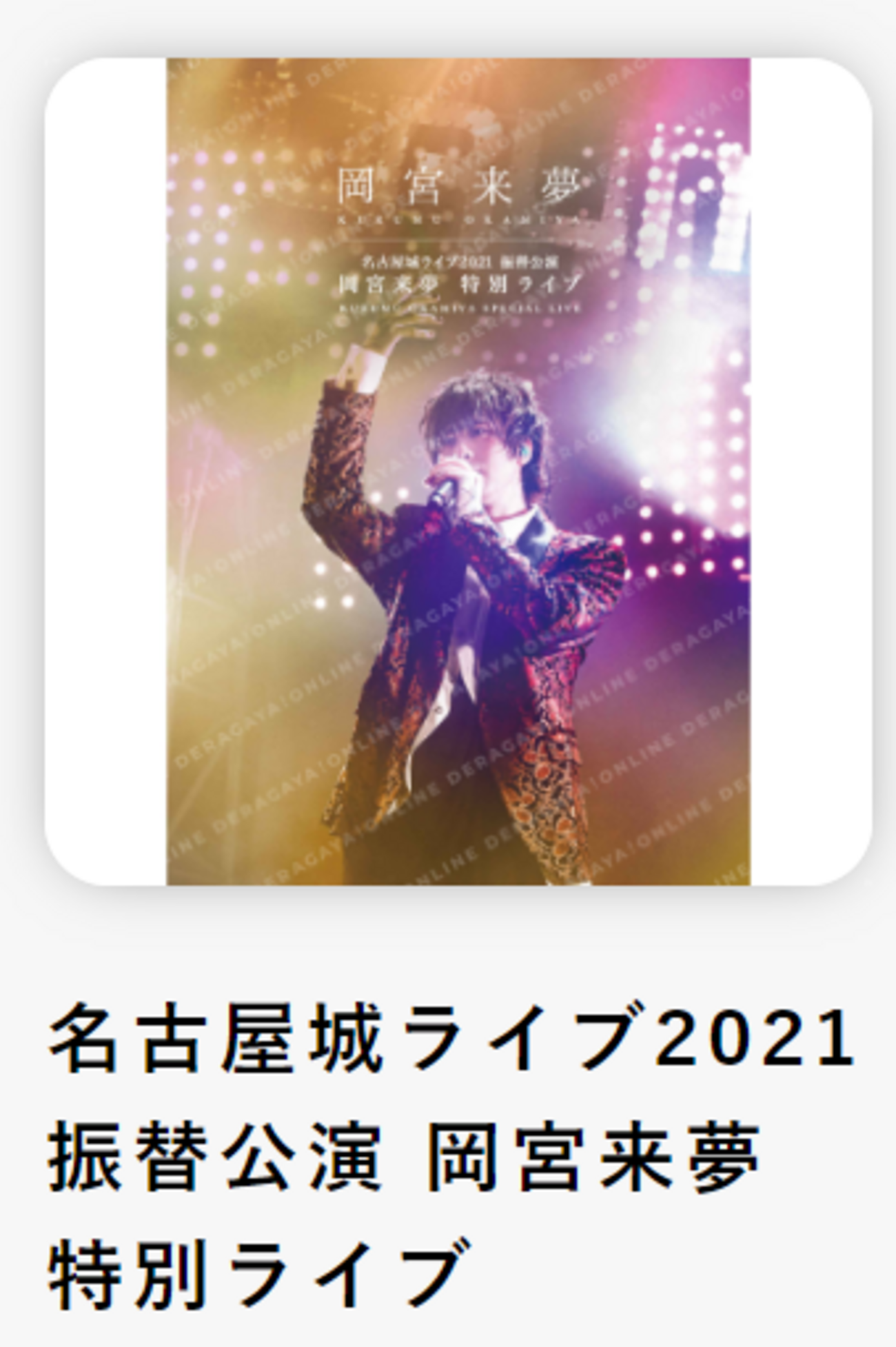 岡宮来夢 名古屋城ライブ2021 振替公演のDVD化を記念して感想レポを 名古屋城ライブ2021 振替公演 岡宮来夢 特別ライブDVD