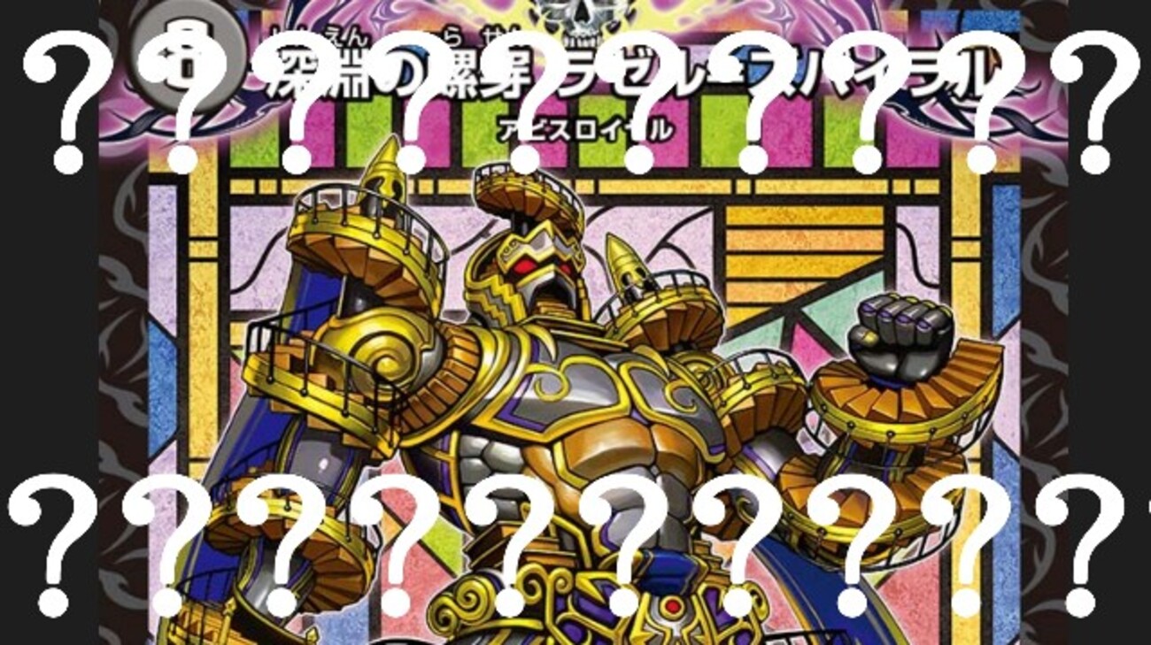 デュエパ】いつか役立つカード紹介 第3回《深淵の螺穿 ラゼル