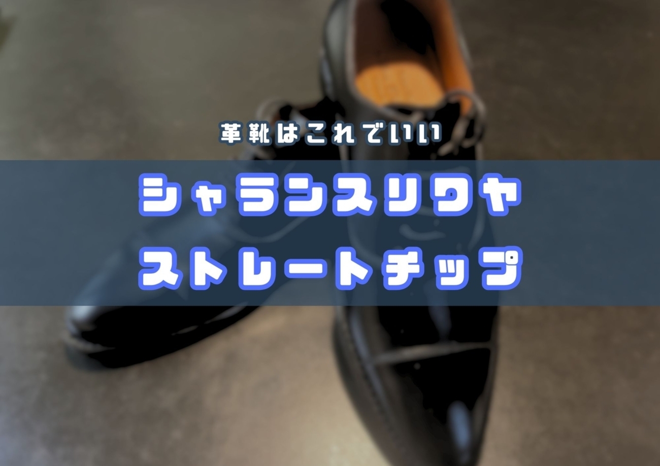 ジャランスリワヤのストレートチップが上品で良い - SkechBlog