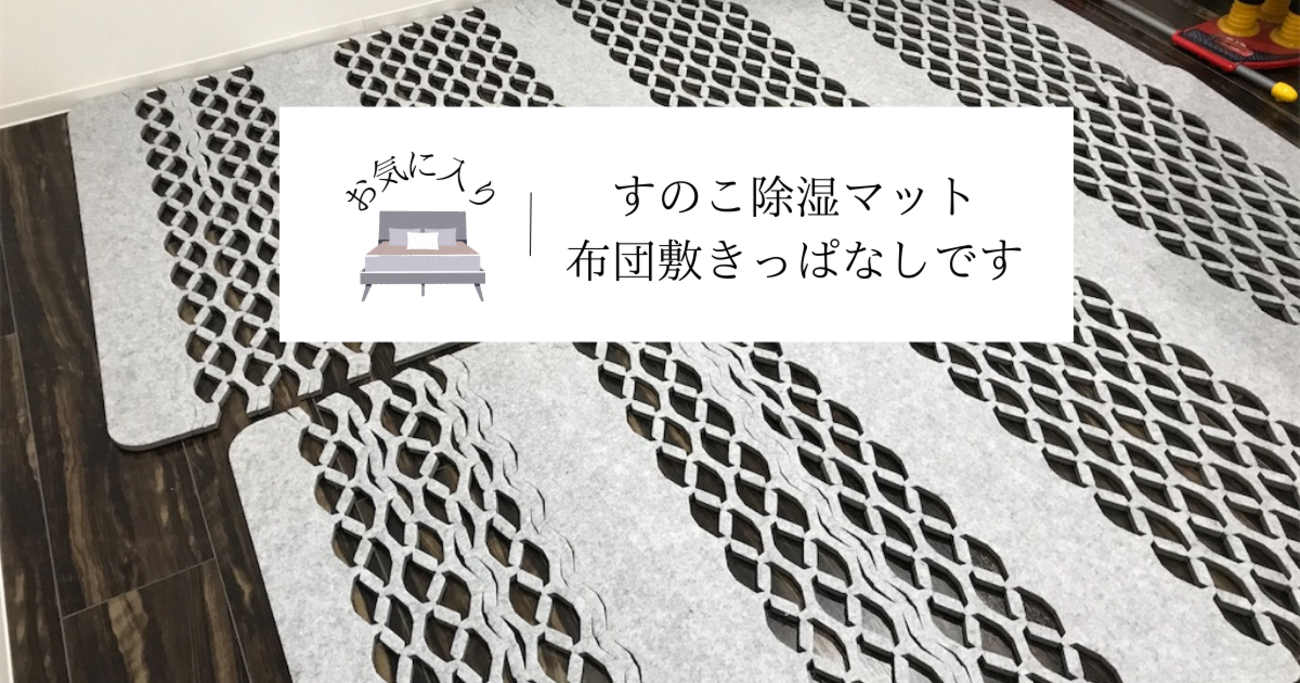 吸湿マット　すのこマット　すのこ型マット　すのこ型吸湿マット　テイジン　帝人 帝人 すのこ型吸湿マット口コミ】買ってよかった！布団敷きっ