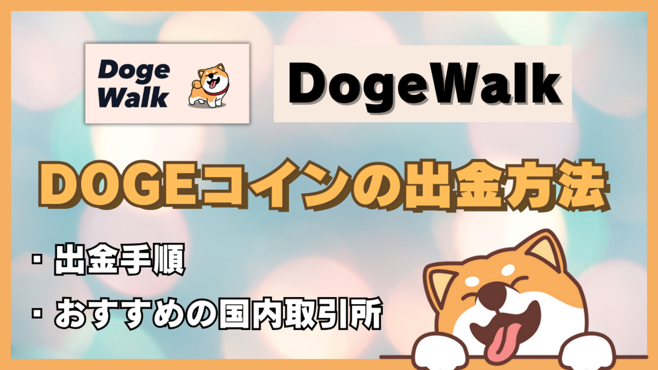 DogeWalk(ドージウォーク)のDOGEコインを出金する方法！ - たびねこライフ