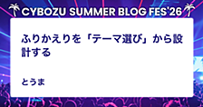 ふりかえりを「テーマ選び」から設計する
