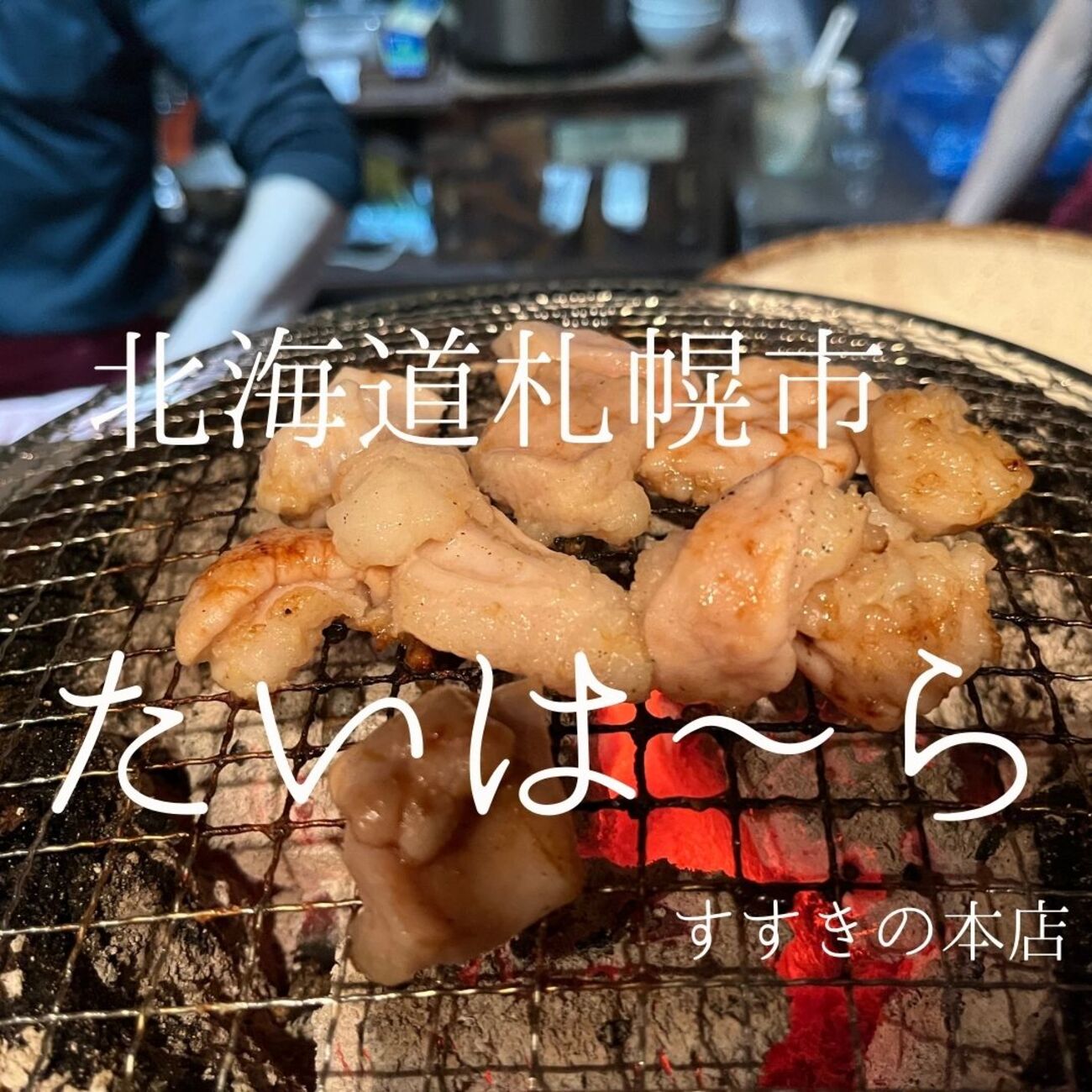 北海道札幌市 たいは～らすすきの本店 サガリが面白くアカセンが 