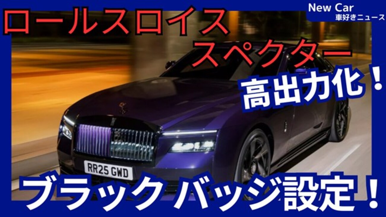 【ロールスロイス新型スペクター ブラックバッジ】「史上最高パワーをEVクーペで!」2025年2月19日発表！