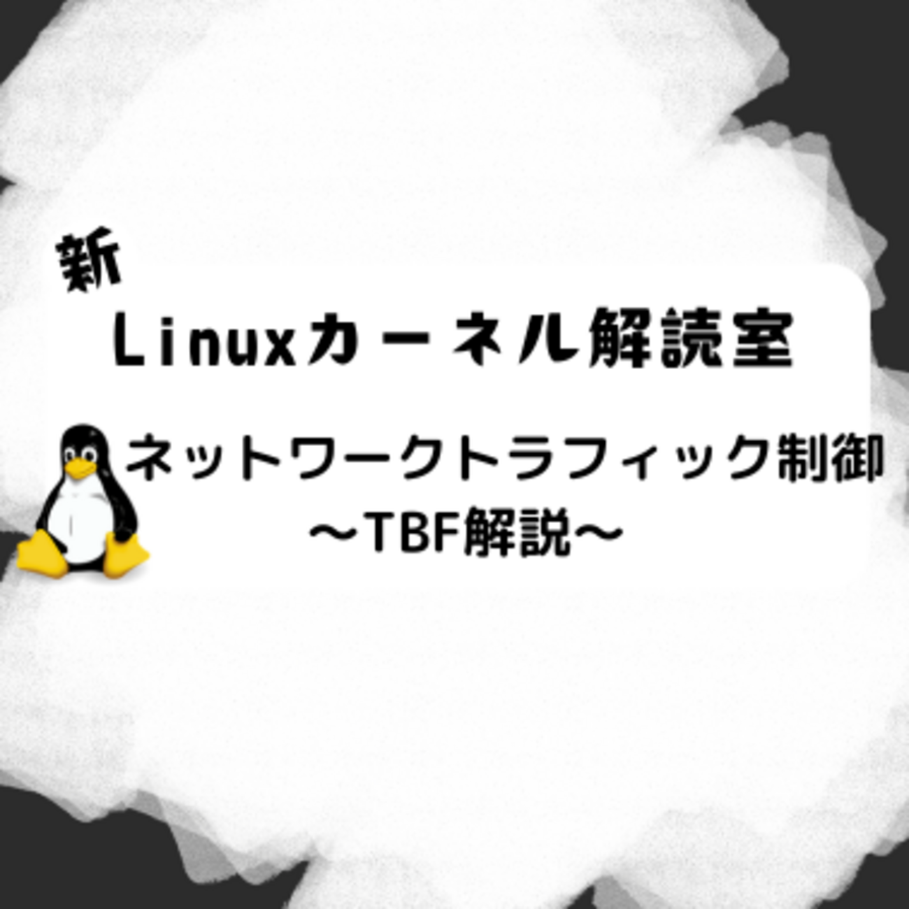 Linuxカーネル解読室プロジェクト: 新Linuxカーネル解読室