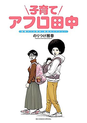 アフロ田中とは マンガの人気 最新記事を集めました はてな