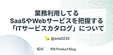 業務利用してるSaaSやWebサービスを把握する「ITサービスカタログ」について
