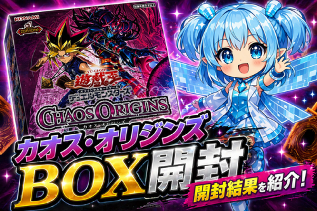 カオス・オリジンズ】開封結果まとめ！｜封入率・当たりカード・BOX 