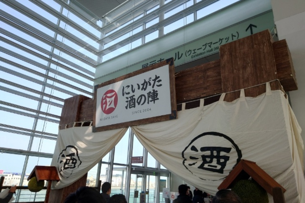 にいがた酒の陣2023に行ってきたよ - 真夜中の色彩