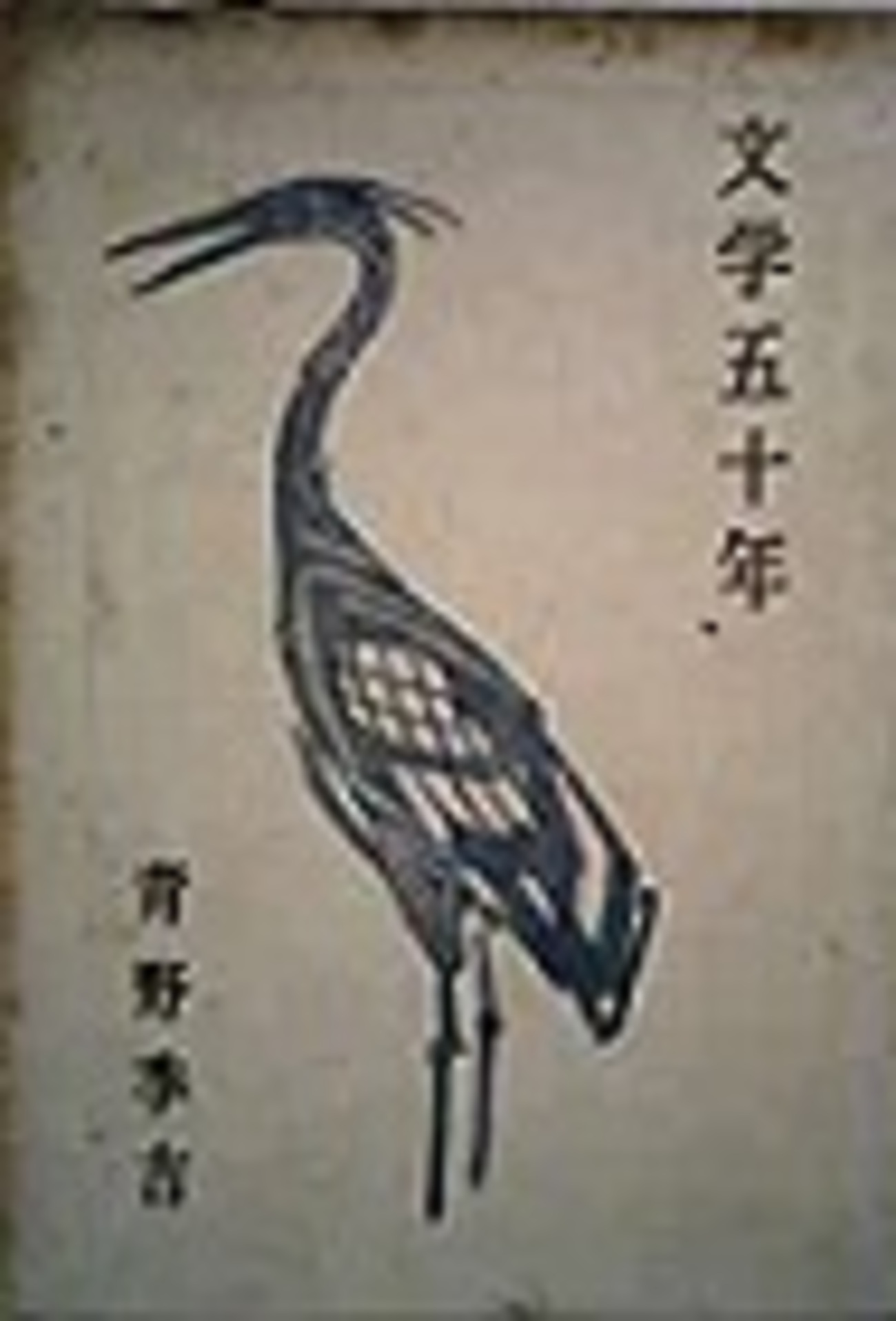 古本夜話1271 青野季吉『文学五十年』と葉山嘉樹のデビュー - 出版