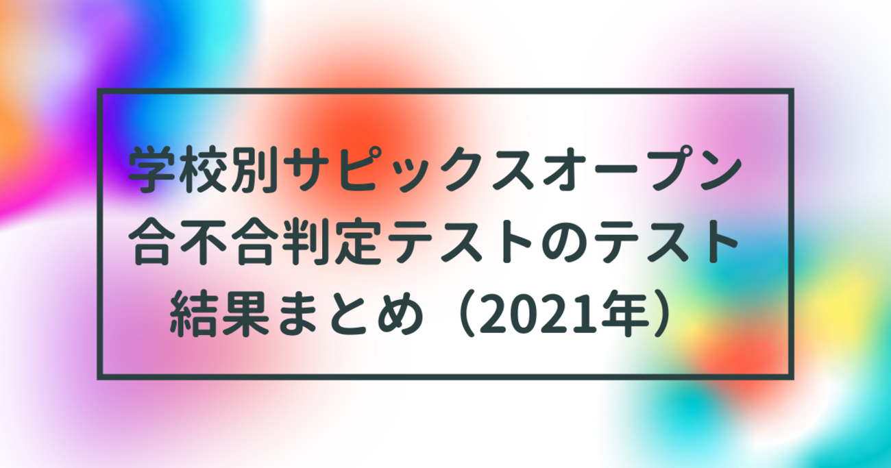 学校別サピックスオープン＆合不合判定テストの結果まとめ（2021年 