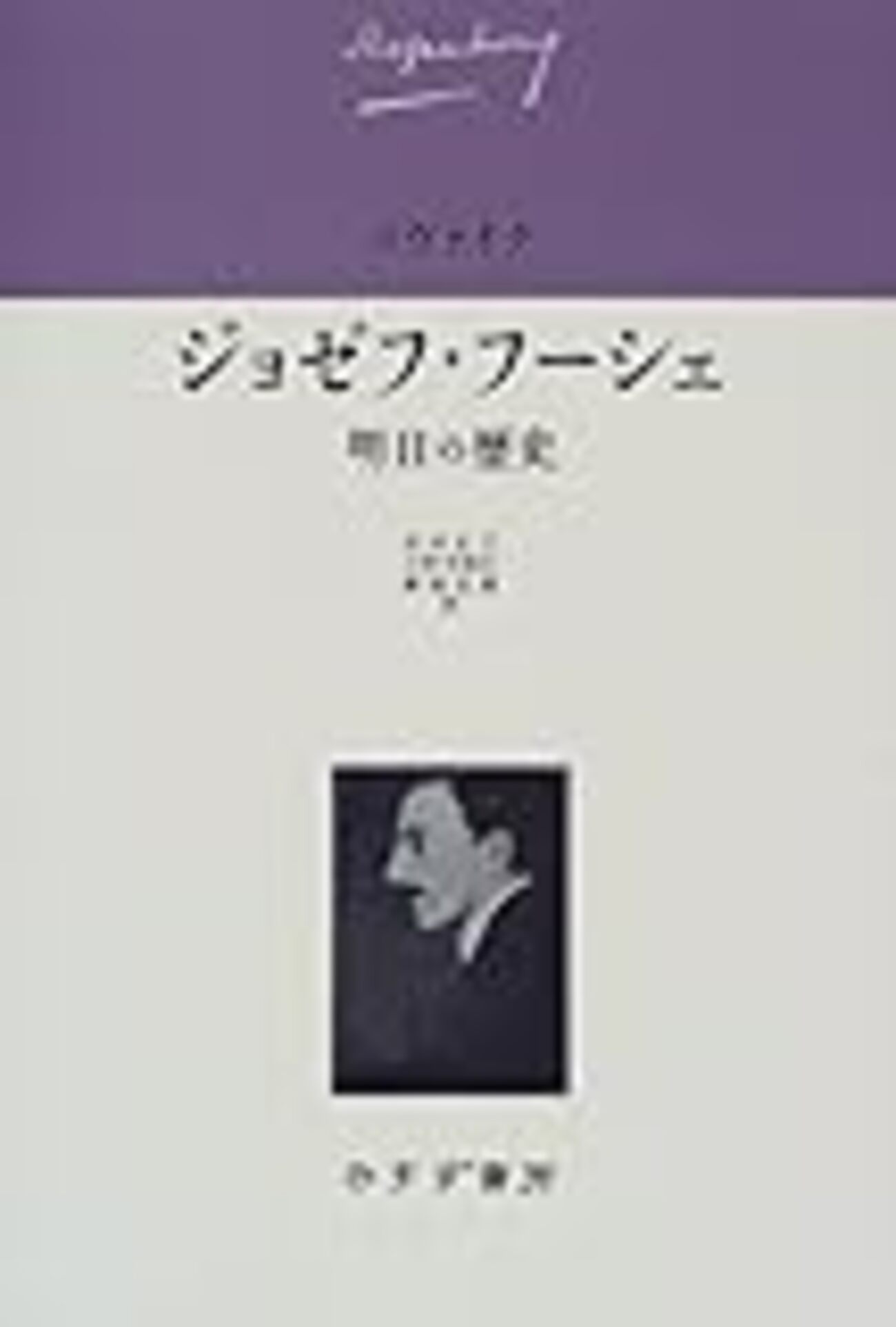 【月報全巻完備】　ツヴァイク全集 全21巻揃　『ジョセフ・フーシェ』 みすず書房 S・ツヴァイク「ジョゼフ・フーシェ」 - jmiyazaの日記（日々平安録2）