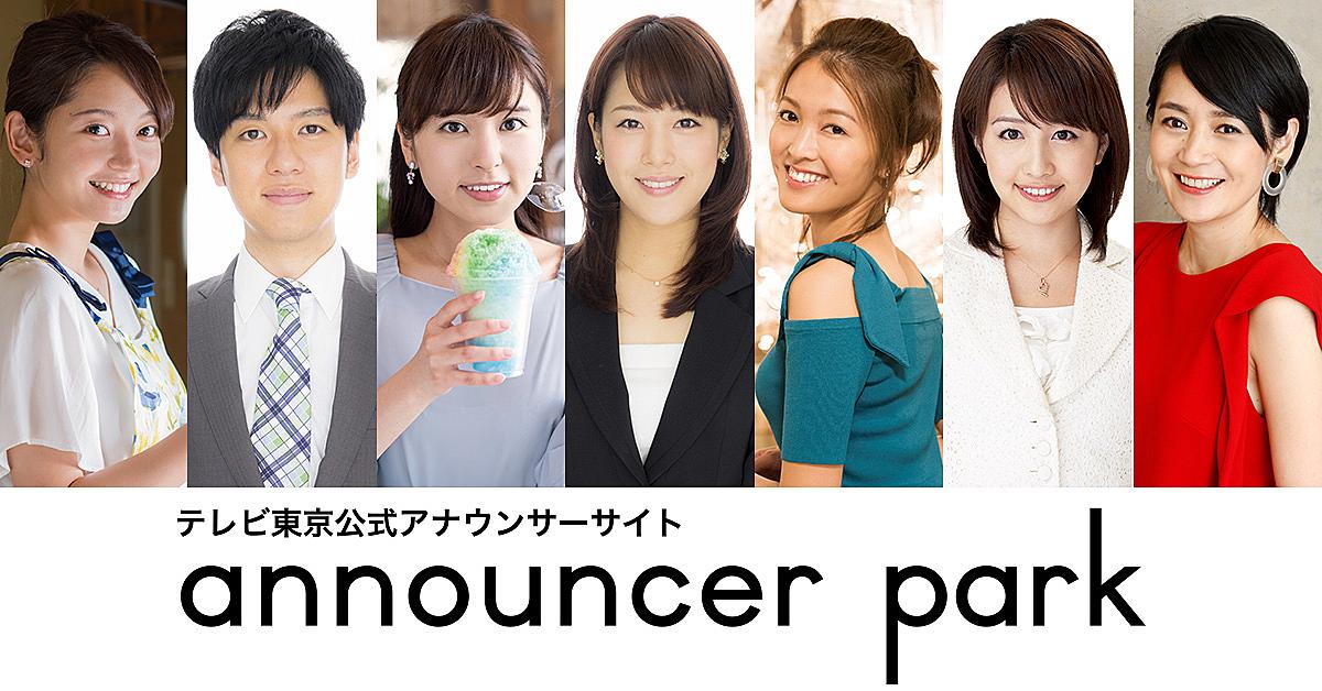 テレビ東京公式アナウンサーサイト Announcer Park