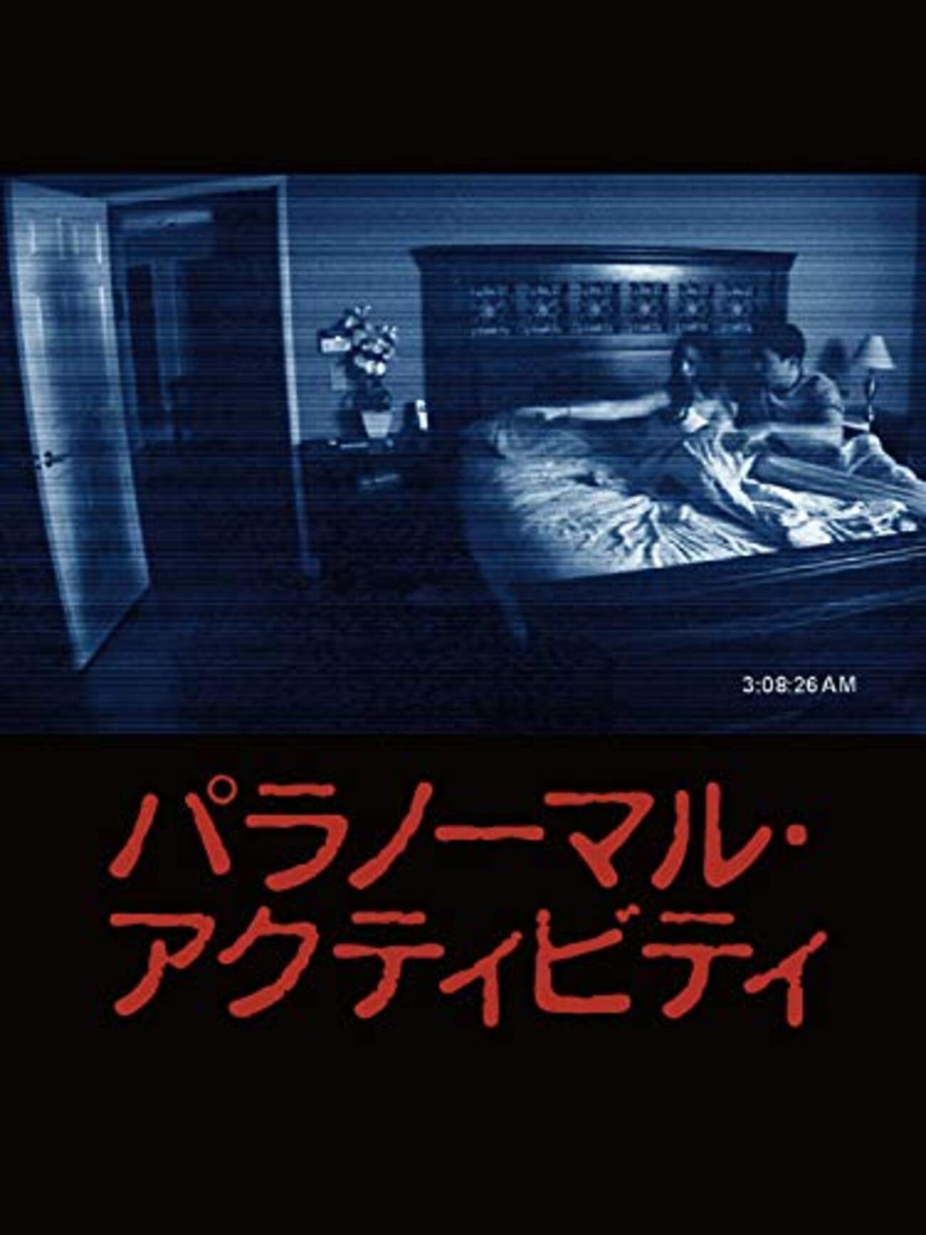 映画／パラノーマル・アクティビティ - 人生はB級ホラーだ。