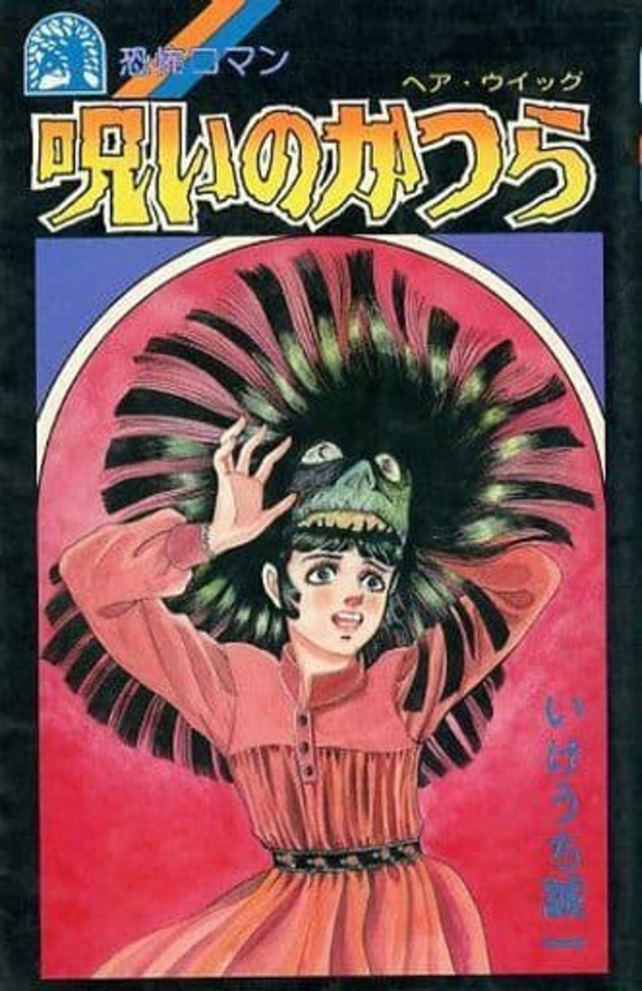 Yahoo!オークション - ヘア・ウイッグ 呪いのかつら いけうち