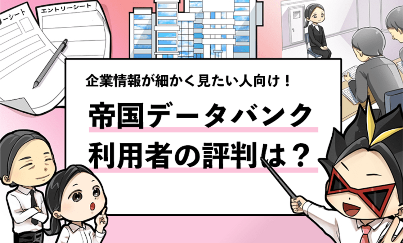 【帝国データバンクの評判は？】就活生は利用すべきか解説！ - 就活攻略論｜日本最大規模の就活専門ブログ【2400万PV突破】