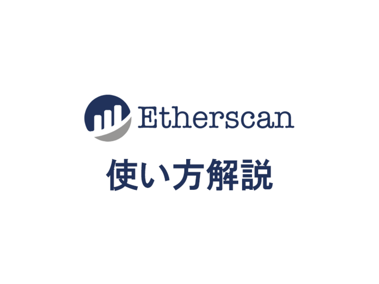 処理中の取引を確認！】Etherscanの使い方、データの読み取り方解説《その２》 - 「アートで稼ぐ」NFTアート塾