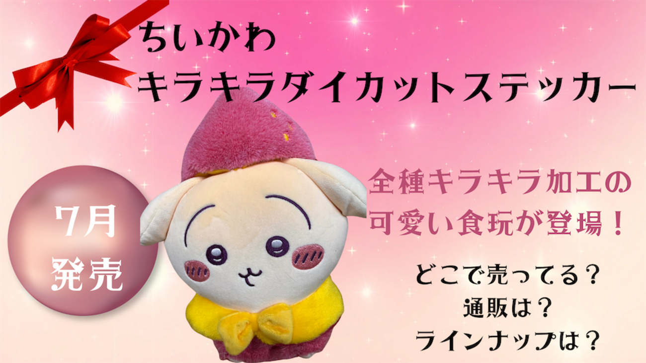ちいかわ キラキラダイカットステッカー付きグミ】全種キラキラ加工の 