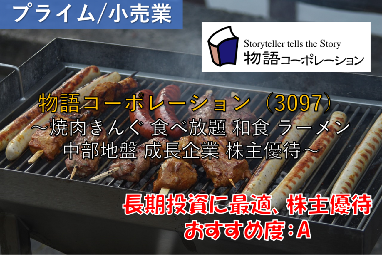 株式銘柄徹底分析】物語コーポレーション（3097）～焼肉きんぐ 食べ