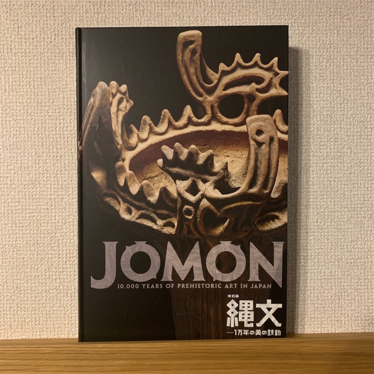 MFT#013 特別展「縄文―1万年の美の鼓動」図録 - 脳みそ書き出し（従来 