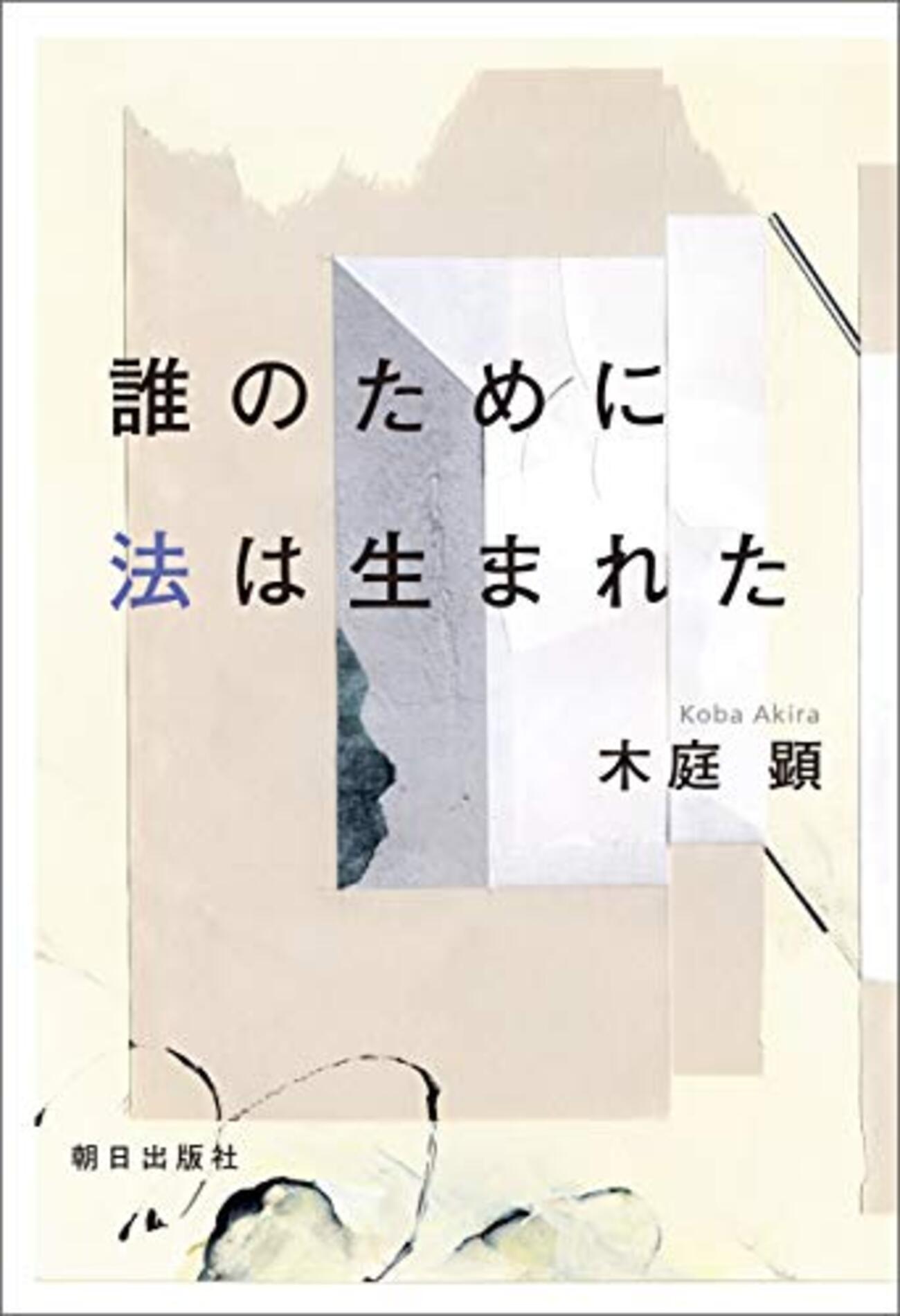 木庭顕『誰のために法は生まれた』 徒党の解体と自由な個人〜法の根源 