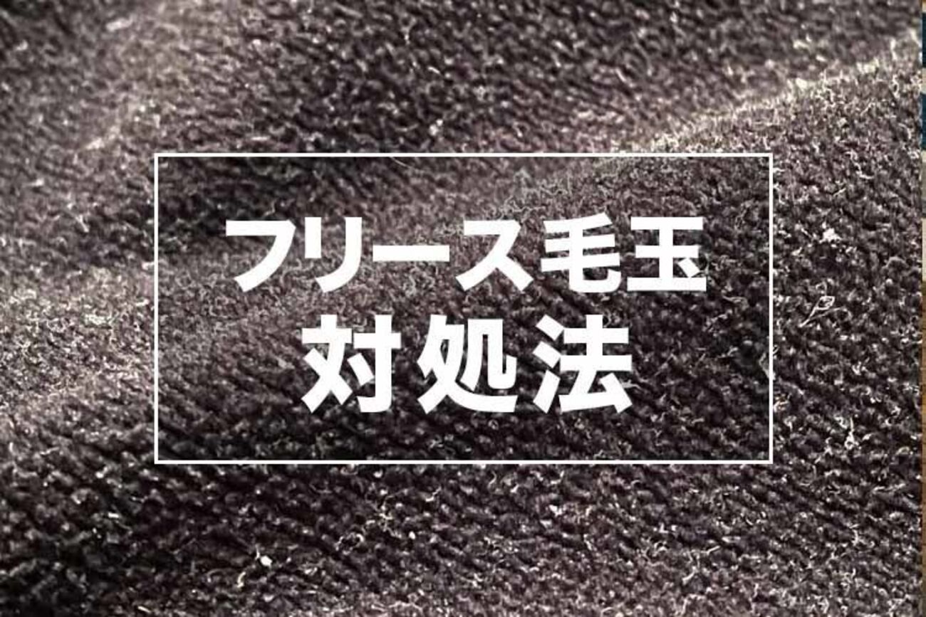 服地の専門家の体験】フリースの毛玉ができる原因と対処法をまとめまし 