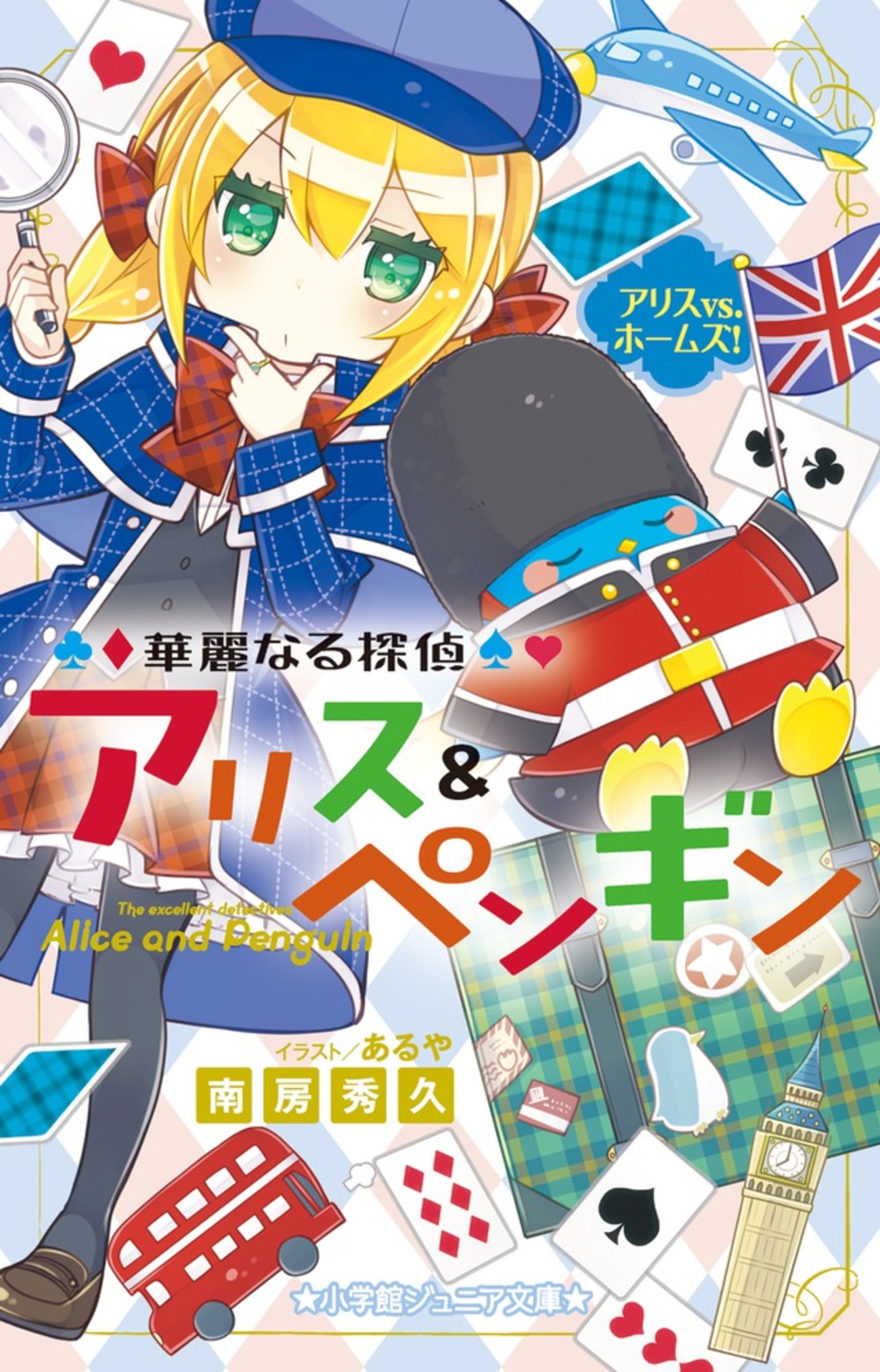 今年で10周年！ 華麗なる探偵アリス&ペンギン - gomadoufu221Bの日記