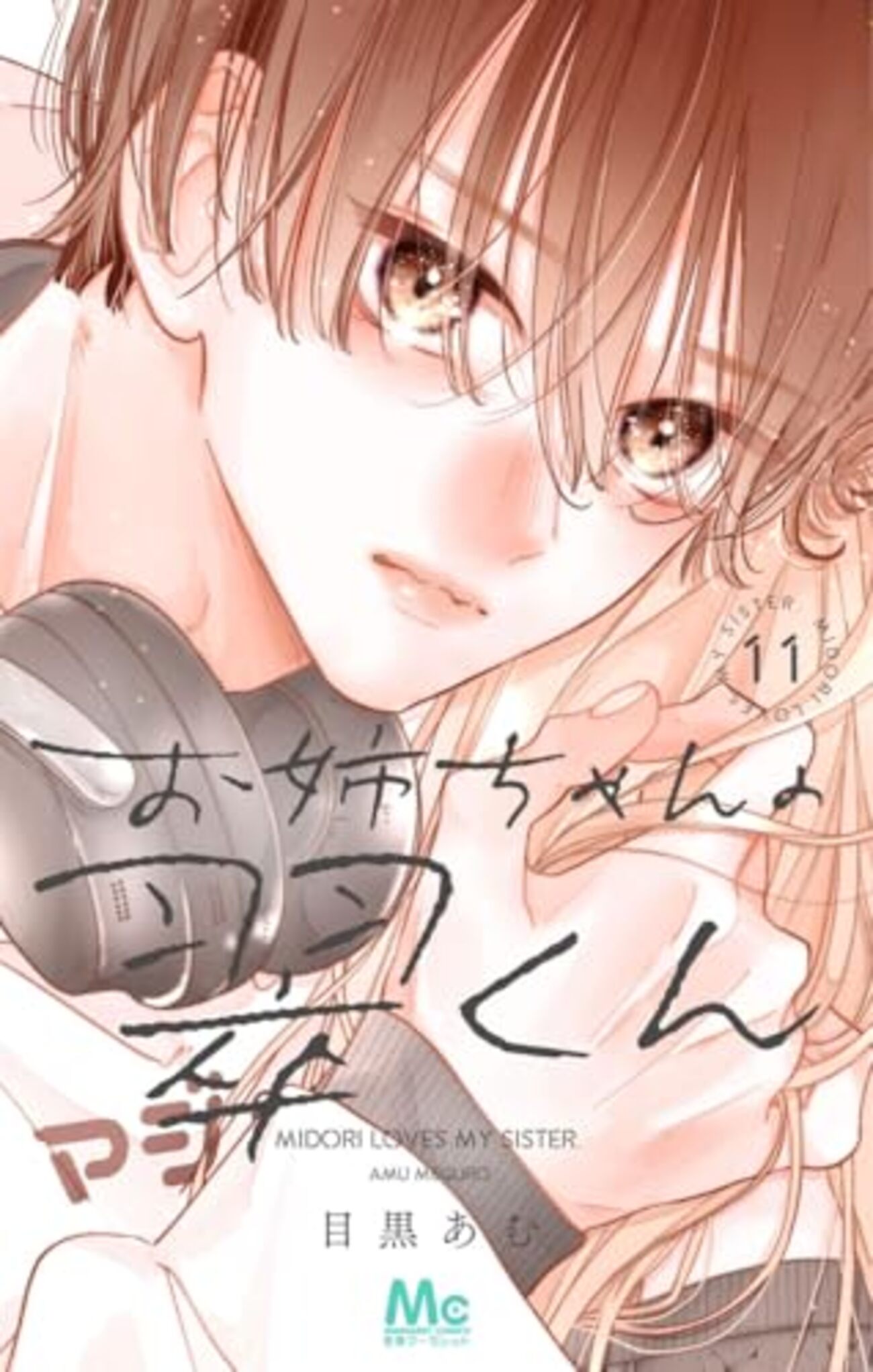 少女漫画　特典　まとめ　バラ売り可　お姉ちゃんの翠くん、どうせ泣くなら恋がいい お姉ちゃんの翠くん｜10巻特典まとめ｜ストア一覧 - はだしのあるきかた