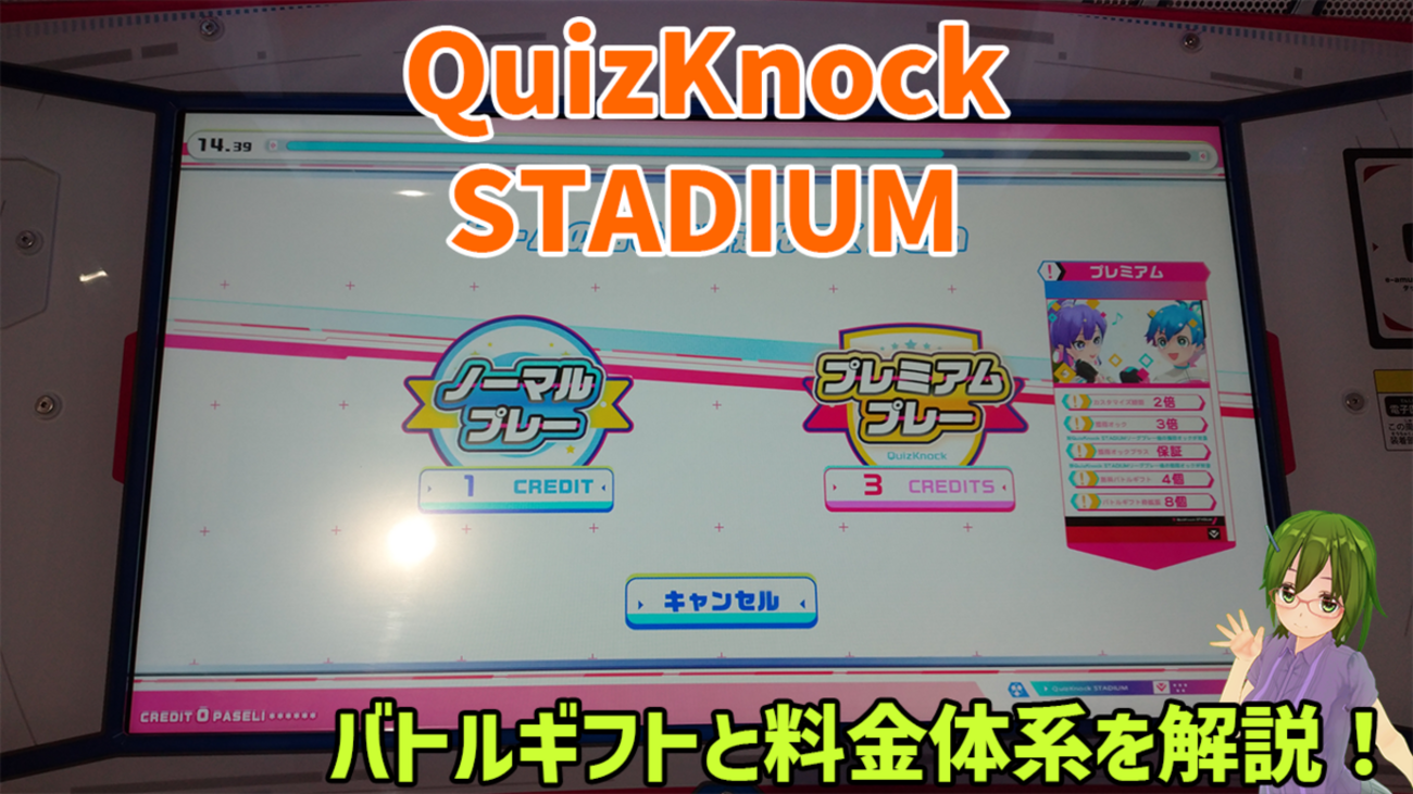 QuizKnock STADIUMのアイテムと料金体系の解説！ルーレットでクイズ 