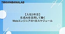 【入社3年目】生成AIを活用して働くWebエンジニアの1日スケジュール