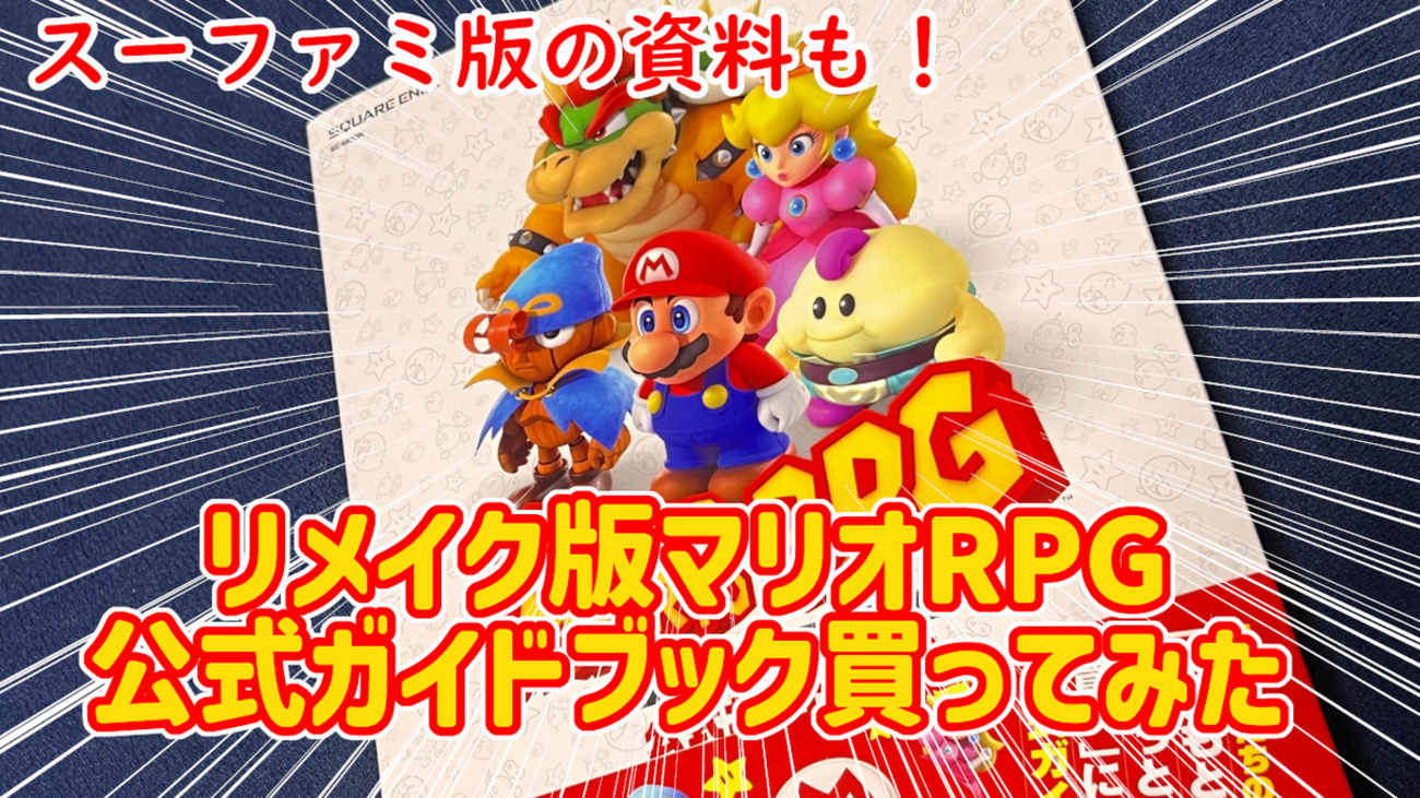スーファミ版の秘蔵資料も！リメイク版『スーパーマリオRPG』公式 