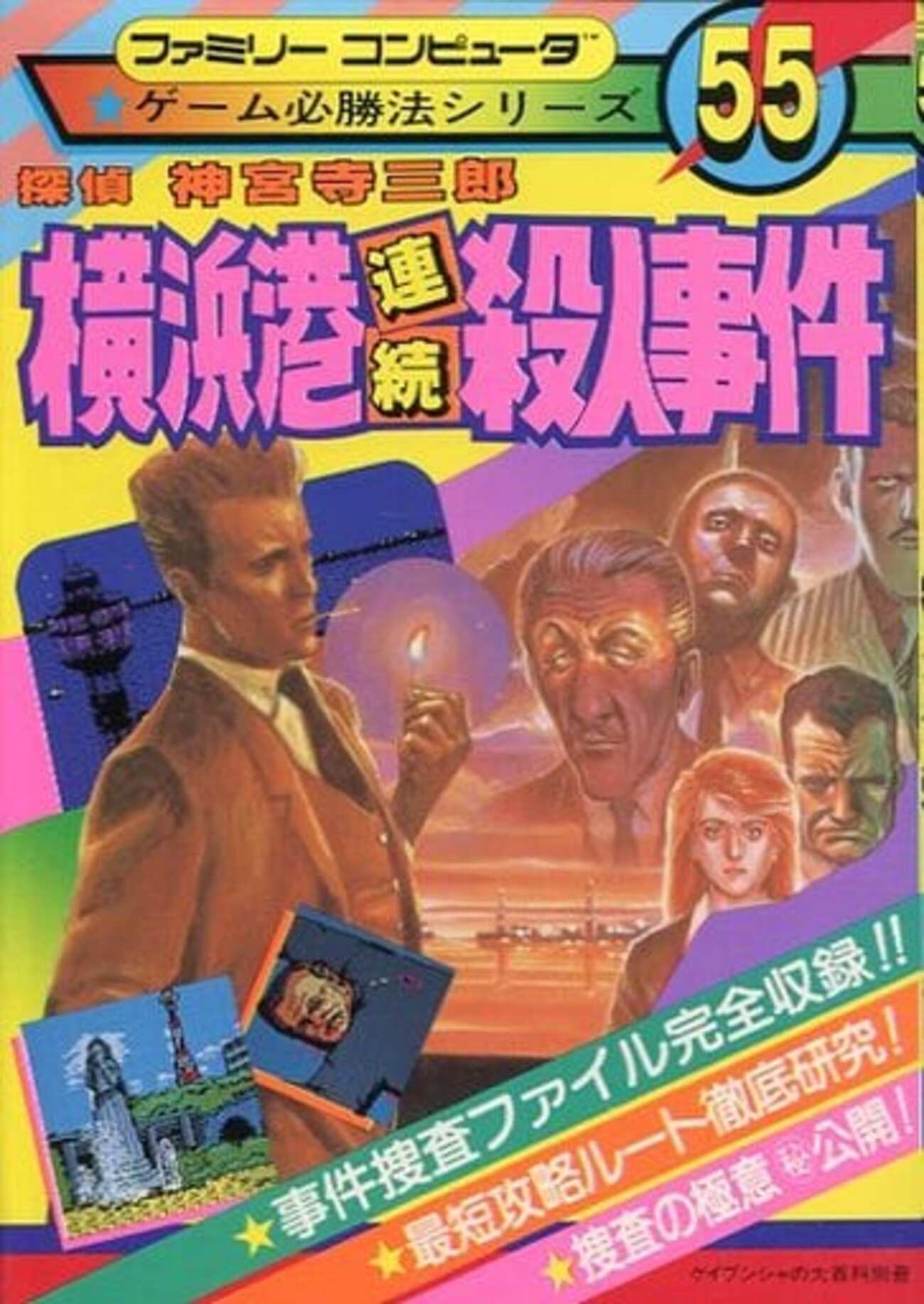 任天堂 - 動作良好　ファミコンソフト　探偵　神宮寺三郎横浜港連続殺人事件 FC 探偵 神宮寺三郎 横浜港連続殺人事件 ソフトのみ ファミコン