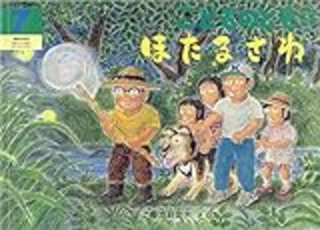 菊池日出夫さん絵本　7冊 のらっこの絵本・初版本 「さんねんごい こどものとも340号