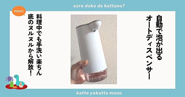 サラヤのオートソープディスペンサーで料理中でも手洗い快適＆泡量も調整可能